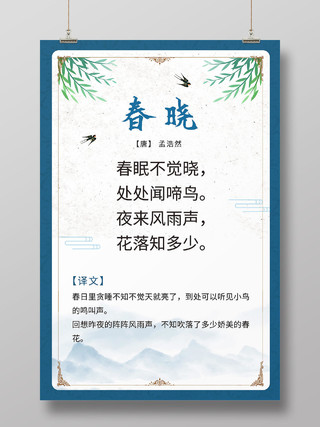 蓝色背景创意大气中国风古诗春晓宣传海报设计唐诗